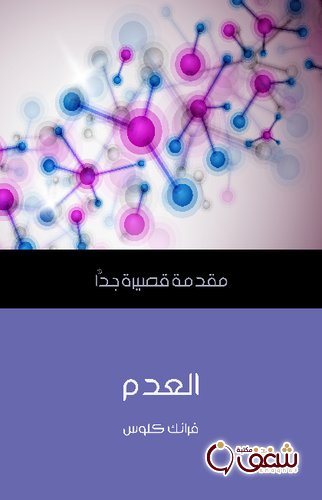 سلسلة العدم .. مقدمة قصيرة جداً للمؤلف فرانك كلوس